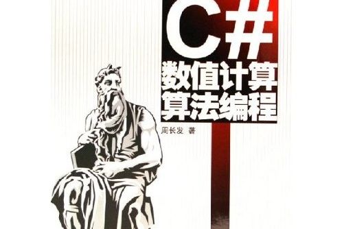 C#數值計算算法編程