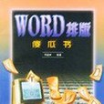 WORD排版傻瓜書