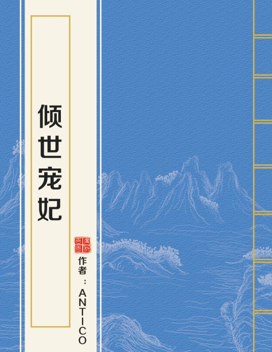 傾世寵妃(AnTico創作的網路小說)