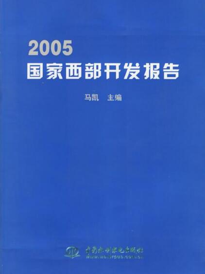 2005國家西部開發報告