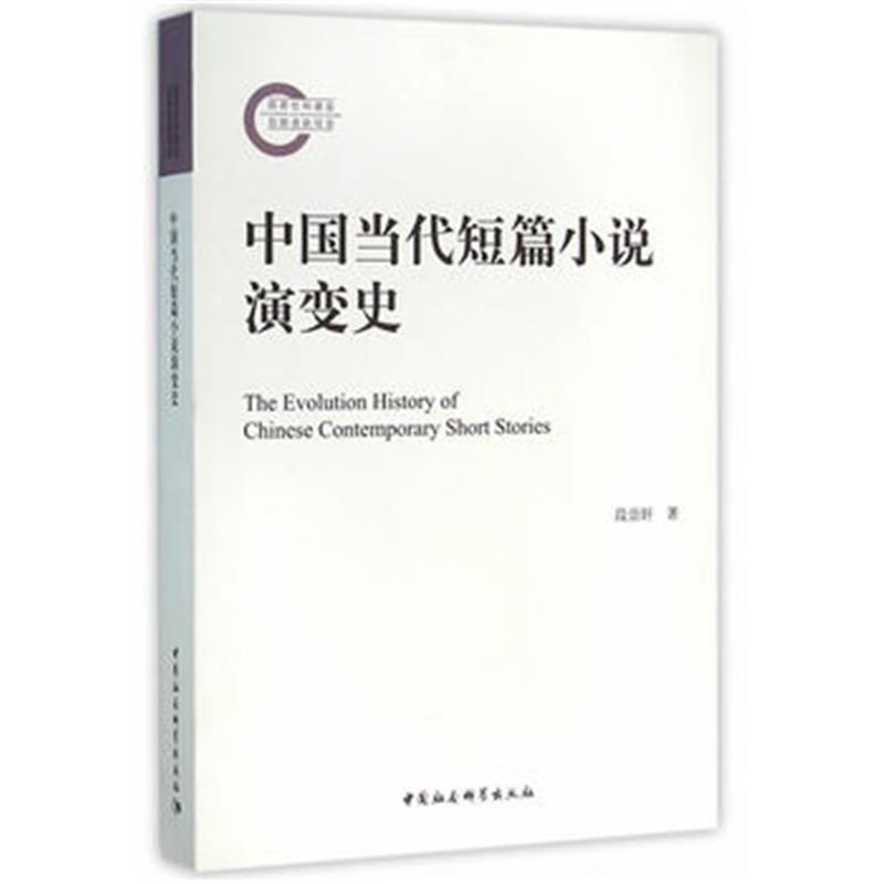 中國當代短篇小說演變史