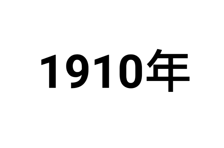 1910年