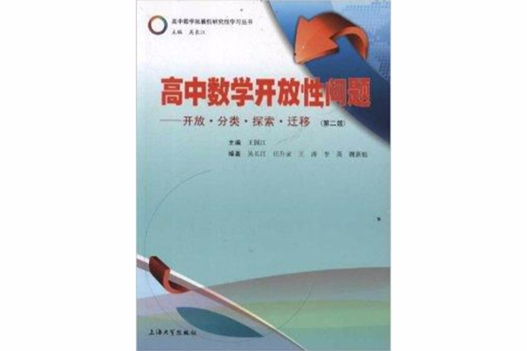 高中數學開放性問題：開放分類探索遷移