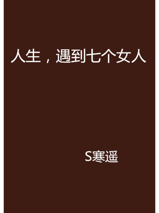 人生，遇到七個女人