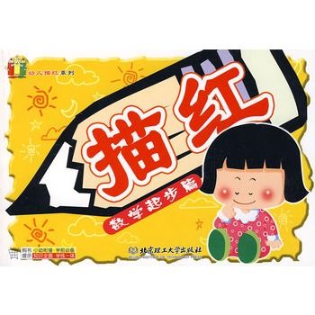 幼兒描紅系列：數學起步篇