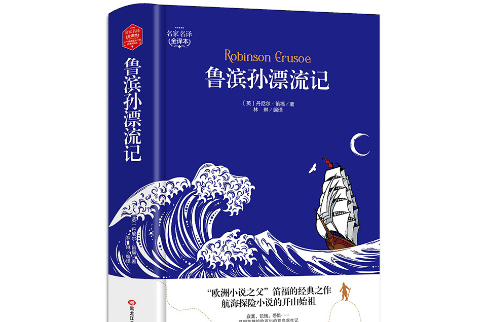 魯濱孫漂流記（精裝版）