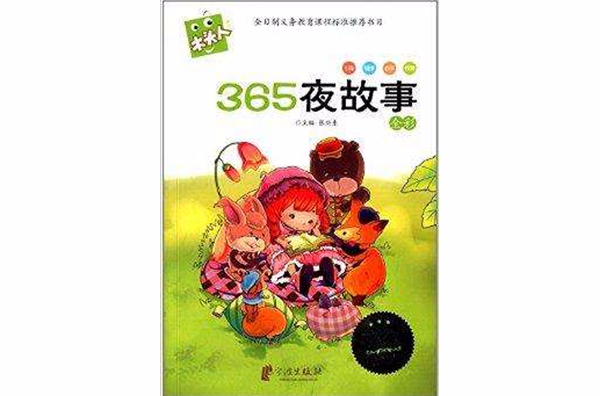 必讀名著注音美繪本：365夜故事