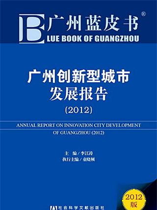 廣州藍皮書：廣州創新型城市發展報告(2012)