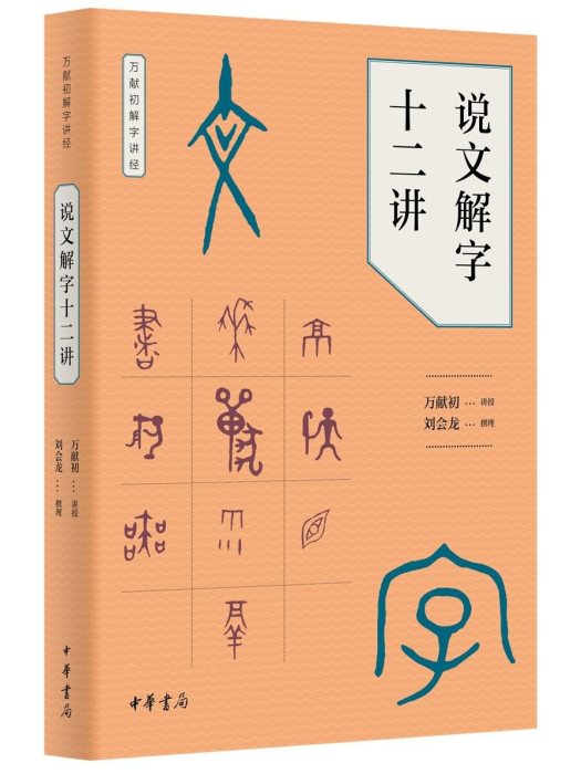 說文解字十二講（萬獻初解字講經）