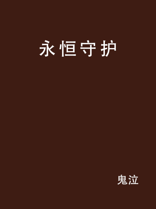 永恆守護(小說作品)