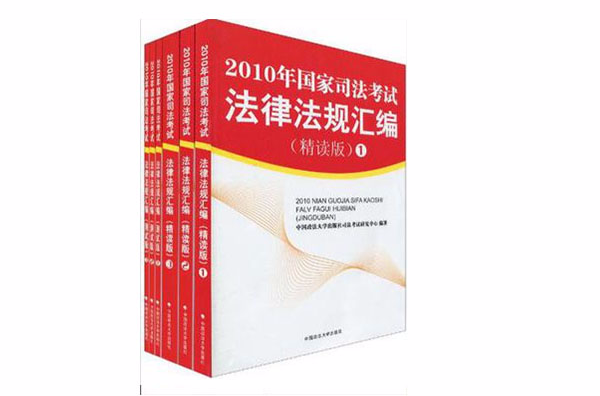 2010年國家司法考試法律法規彙編（套裝共6冊）