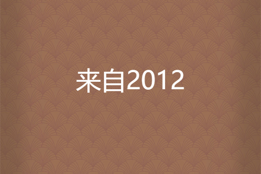 來自2012