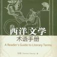 西洋文學術語手冊