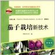 茄子栽培新技術(2011年瀋陽出版社出版的圖書)