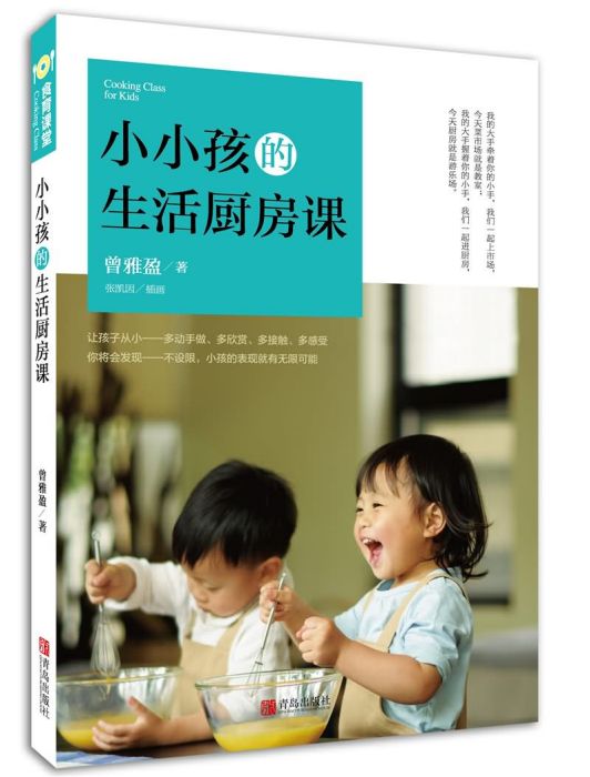 小小孩的生活廚房課