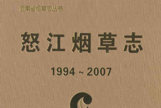 怒江菸草志(1994-2007)