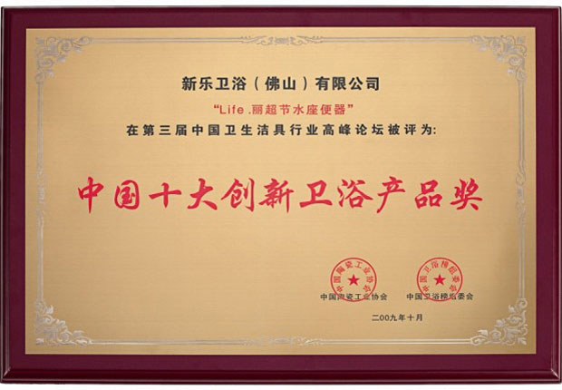 中國十大創新衛浴產品獎