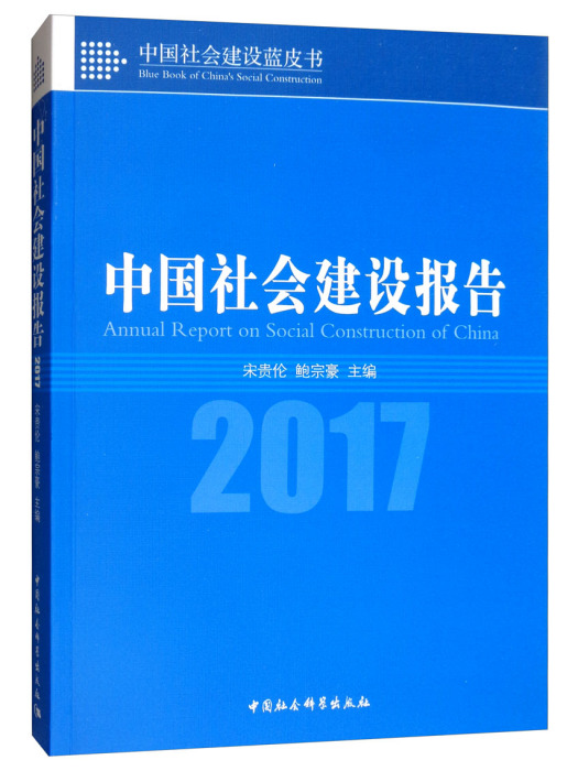 中國社會建設報告(2017)
