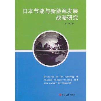 日本節能與新能源發展戰略研究