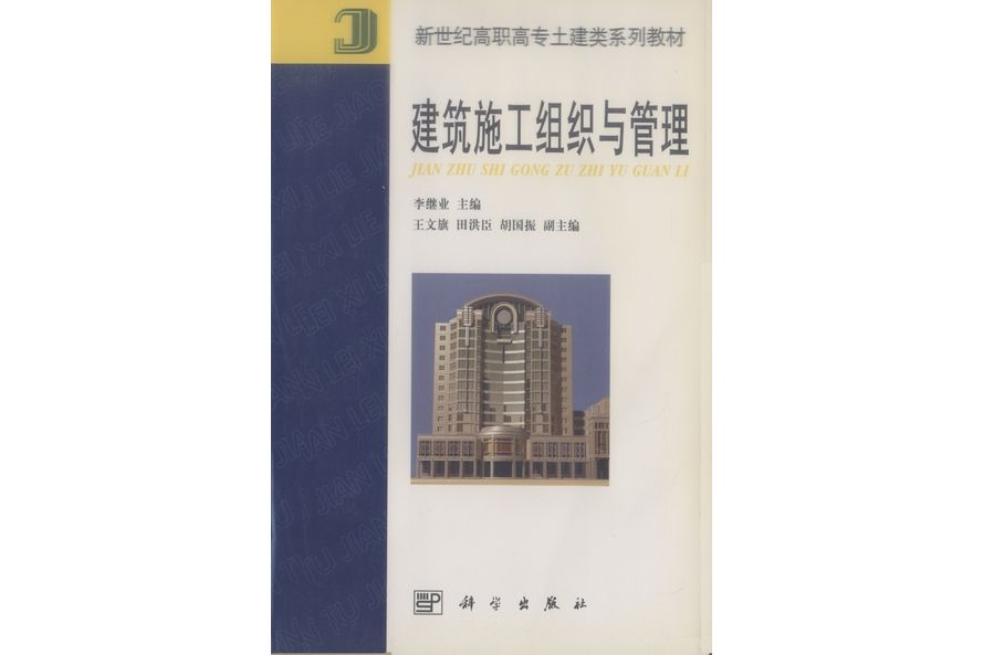 建築施工組織與管理(2001年科學出版社出版的圖書)
