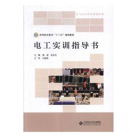 電工實訓指導書(2018年北京師範大學出版社出版的圖書)