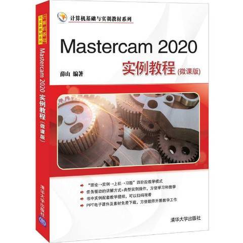 Mastercam 2020實例教程：微課版