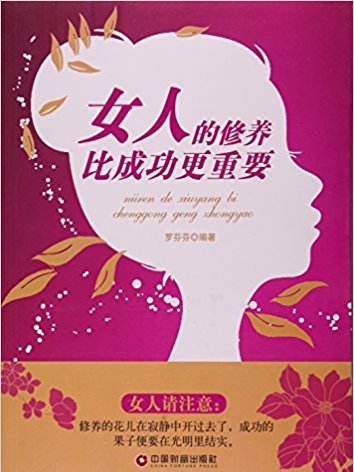 女人的修養比成功更重要