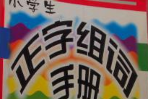 小學生正字組詞手冊