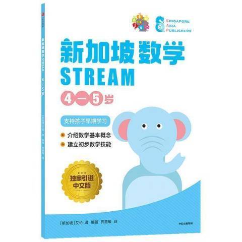 新加坡數學STREAM4-5歲