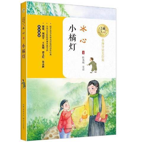 小橘燈(2017年長江文藝出版社出版的圖書)