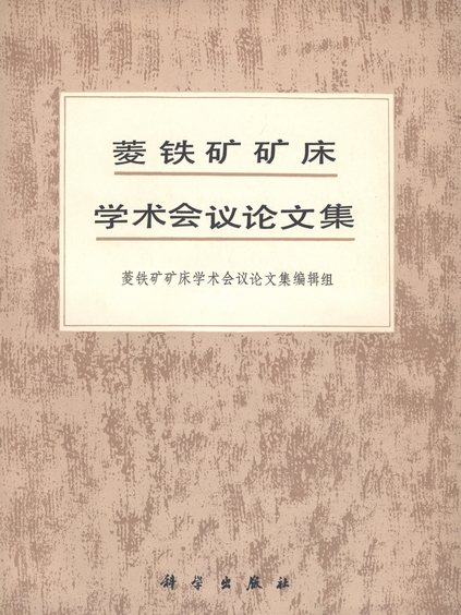 菱鐵礦礦床學術會議論文集