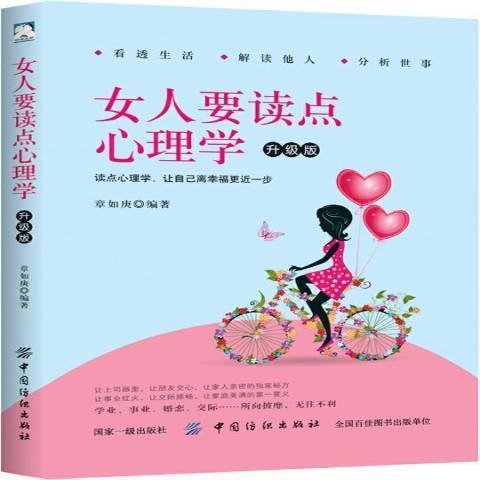 女人要讀點心理學：升級版