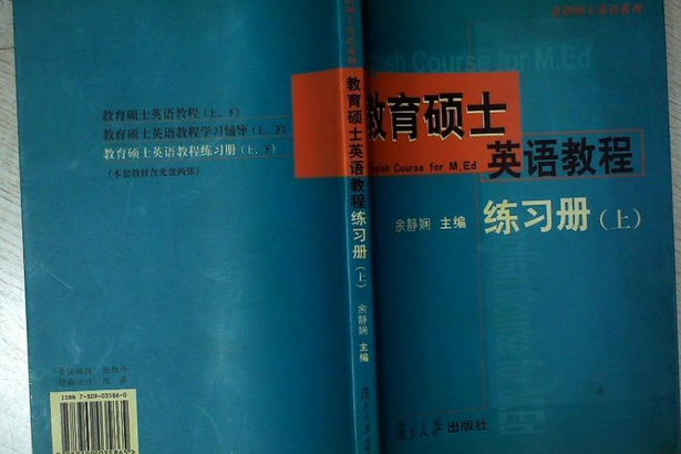 教育碩士英語教程：練習冊（上）