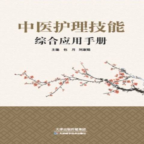 中醫護理技能綜合套用手冊