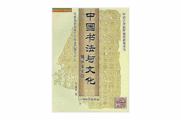 中國書法與文化