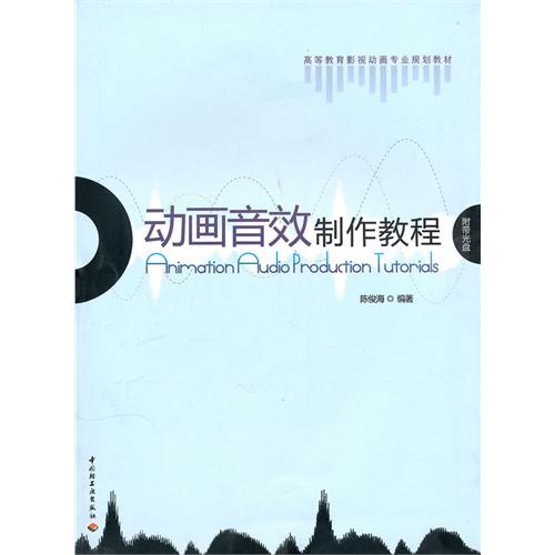 高等教育影視動畫專業規劃教材：動畫音效製作教程