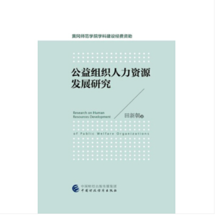 公益組織人力資源發展研究