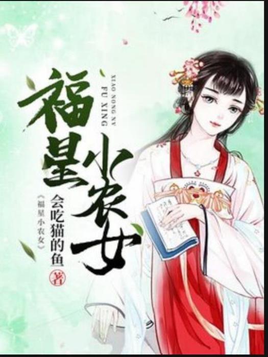 福星小農女(會吃貓的魚所著小說)