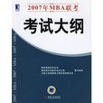 2007年MBA聯考考試大綱