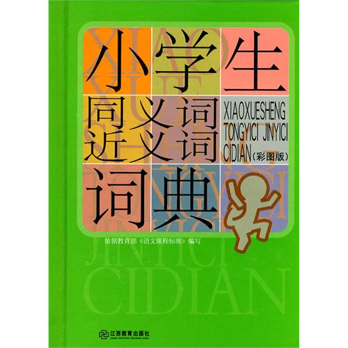 小學生常備工具書系列：小學生同義詞近義詞詞典