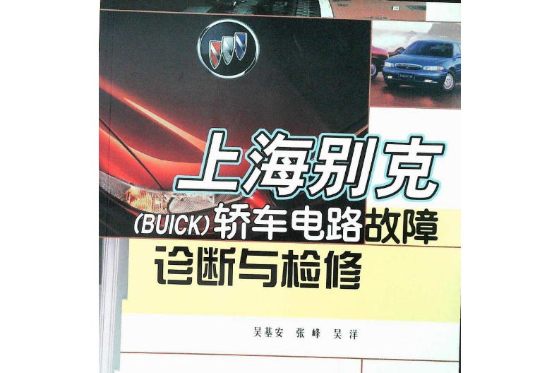 上海別克(BUICK)轎車電路故障診斷與檢修