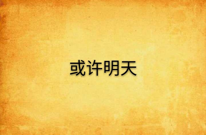 或許明天(小說)