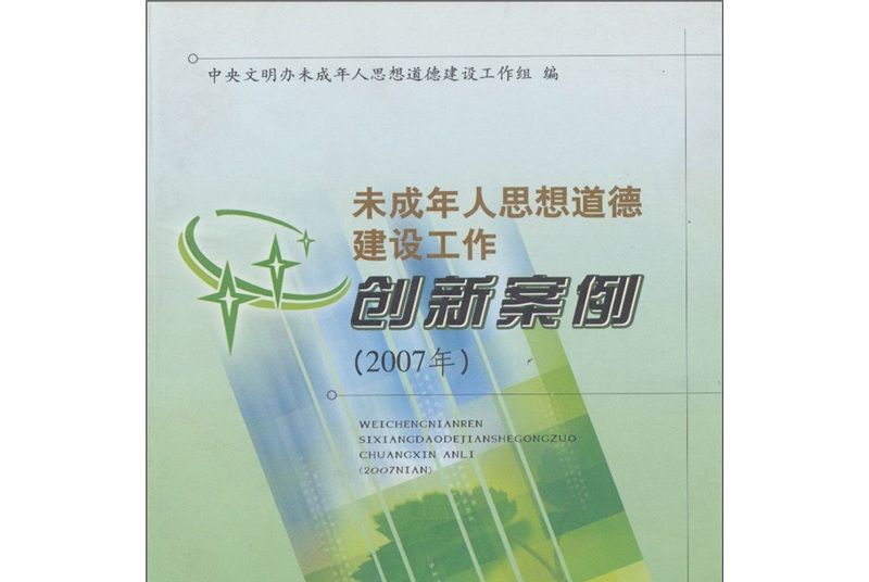 未成年人思想道德建設工作創新案例(2007)