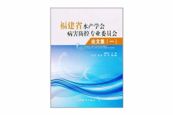 福建省水產學會病害防控專業委員會論文集