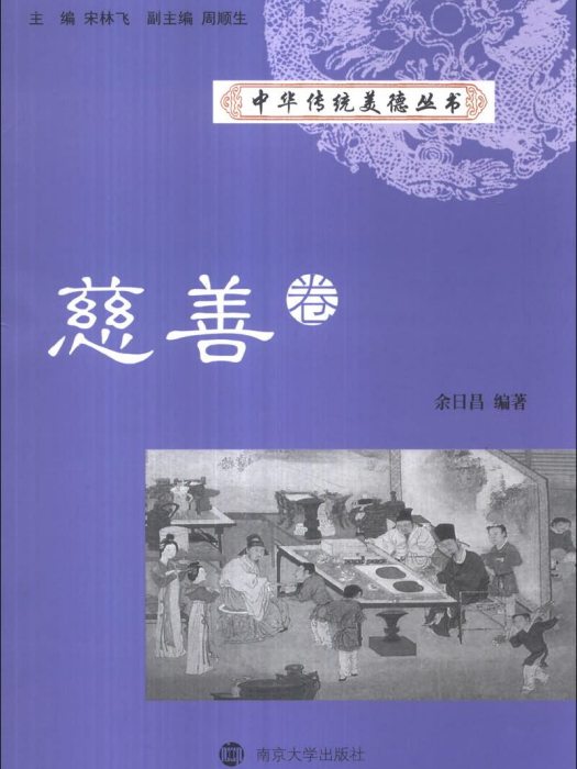 中華傳統美德叢書（慈善卷）