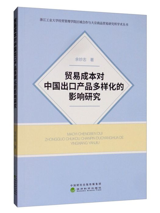 貿易成本對中國出口產品多樣化的影響研究