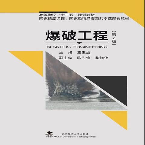 爆破工程(2018年武漢理工大學出版社出版的圖書)