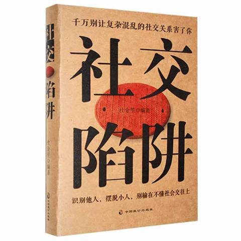 社交陷阱(2022年中國致公出版社出版的圖書)