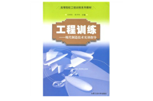 工程訓練：現代製造技術實訓指導