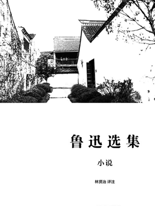 魯迅選集·小說